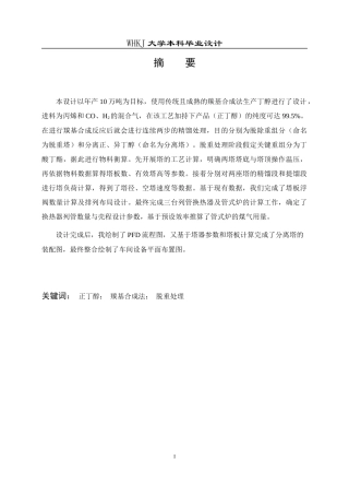 26年WP化学工程与工艺 年产10万吨丁醇生产工艺初步设计17.05-AI全日(10513字).docx