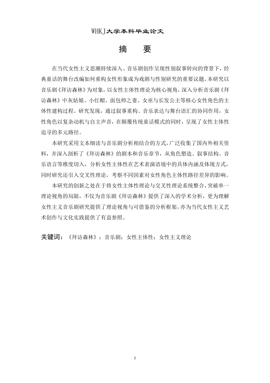 26年WP英语 音乐剧《拜访森林》中的女性主体性追寻1.5-AI37.12-约57932字符.pdf_第1页