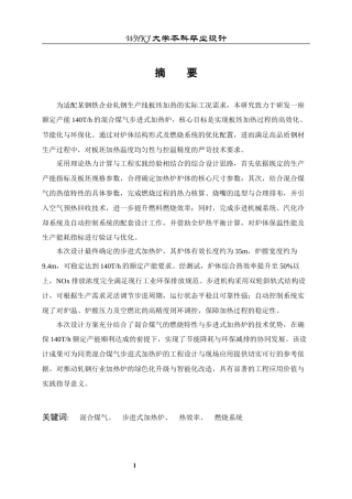 26年WP能源与动力工程 140Th混合煤气步进式加热炉设计26.65-AI全日(13257字).docx