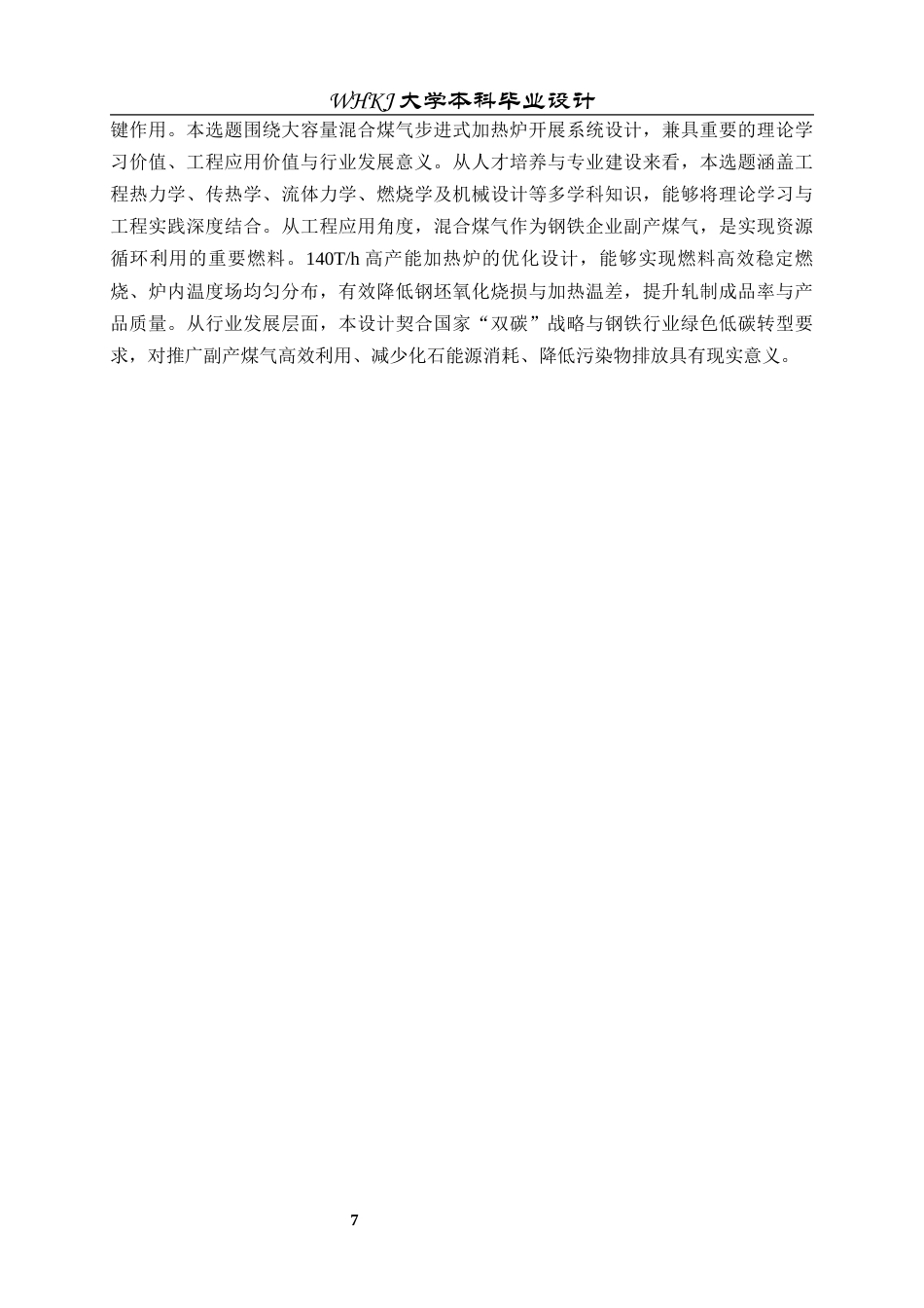 26年WP能源与动力工程 140Th混合煤气步进式加热炉设计26.65-AI全日(13257字).docx_第7页