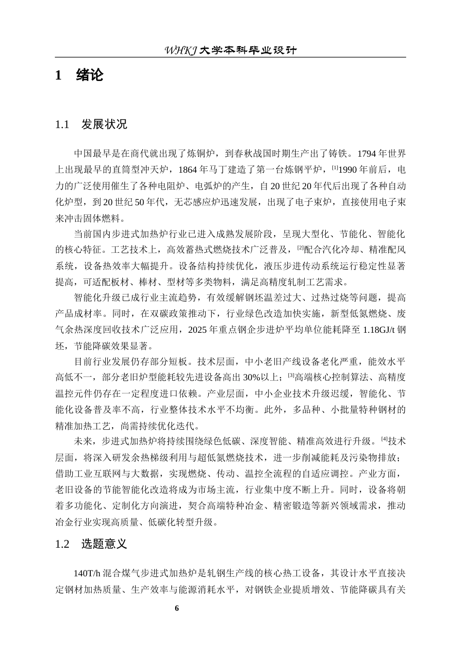 26年WP能源与动力工程 140Th混合煤气步进式加热炉设计26.65-AI全日(13257字).docx_第6页