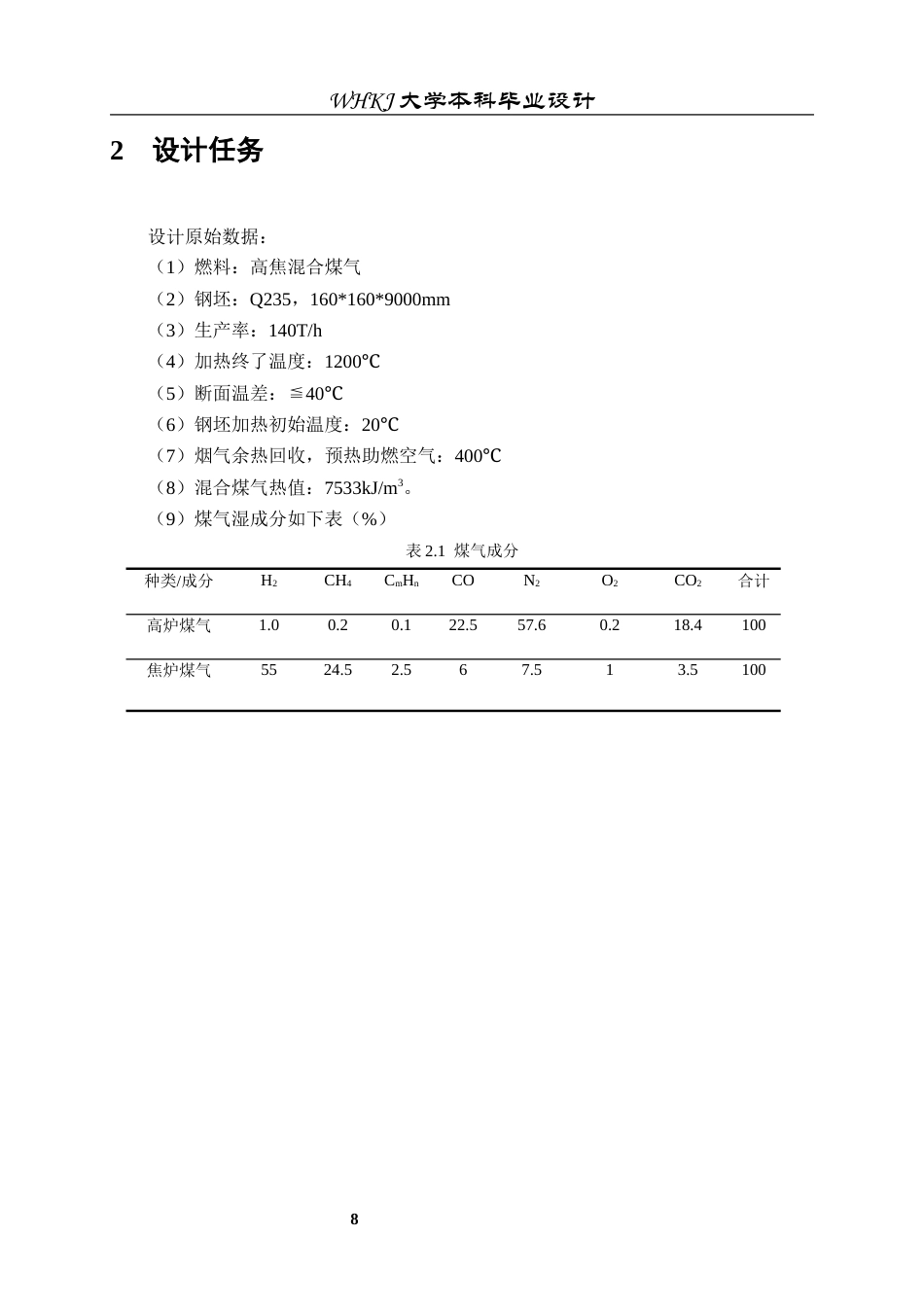 26年WP能源与动力工程 140Th混合煤气步进式加热炉设计26.65-AI全日(13257字).docx_第8页