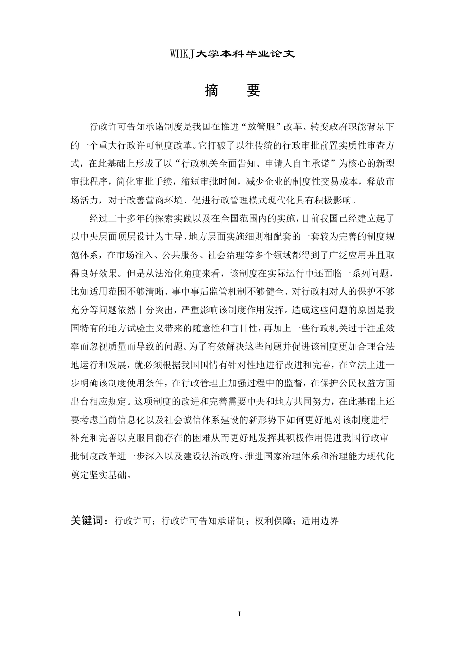 26年WP法学 行政许可告知承诺制度研究12.54-AI6.6-约24842字符.pdf_第1页