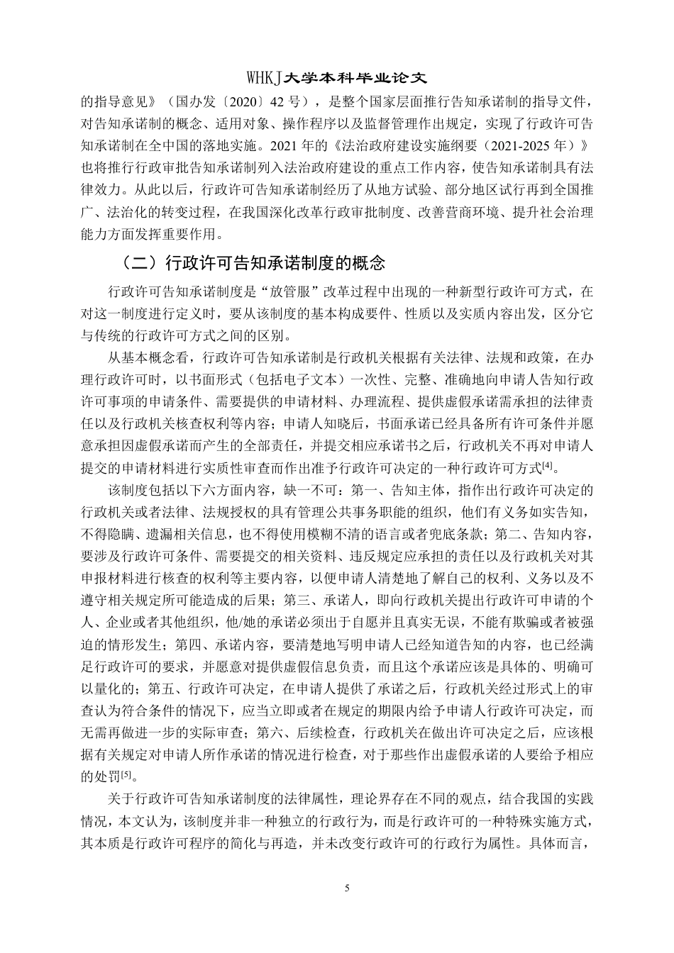26年WP法学 行政许可告知承诺制度研究12.54-AI6.6-约24842字符.pdf_第10页