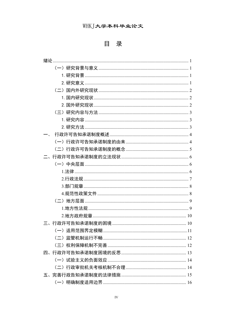 26年WP法学 行政许可告知承诺制度研究12.54-AI6.6-约24842字符.pdf_第4页