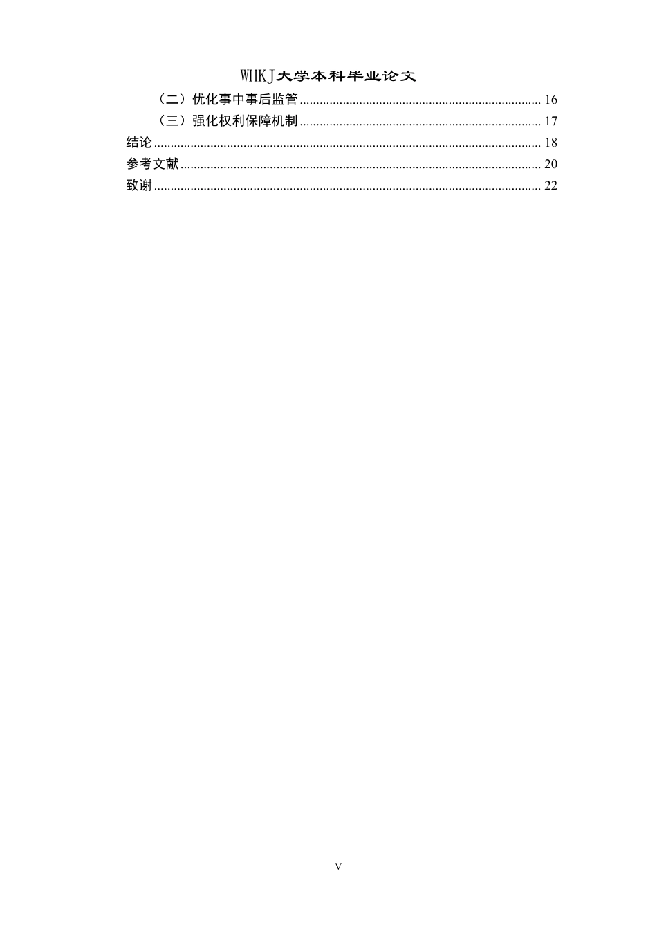 26年WP法学 行政许可告知承诺制度研究12.54-AI6.6-约24842字符.pdf_第5页
