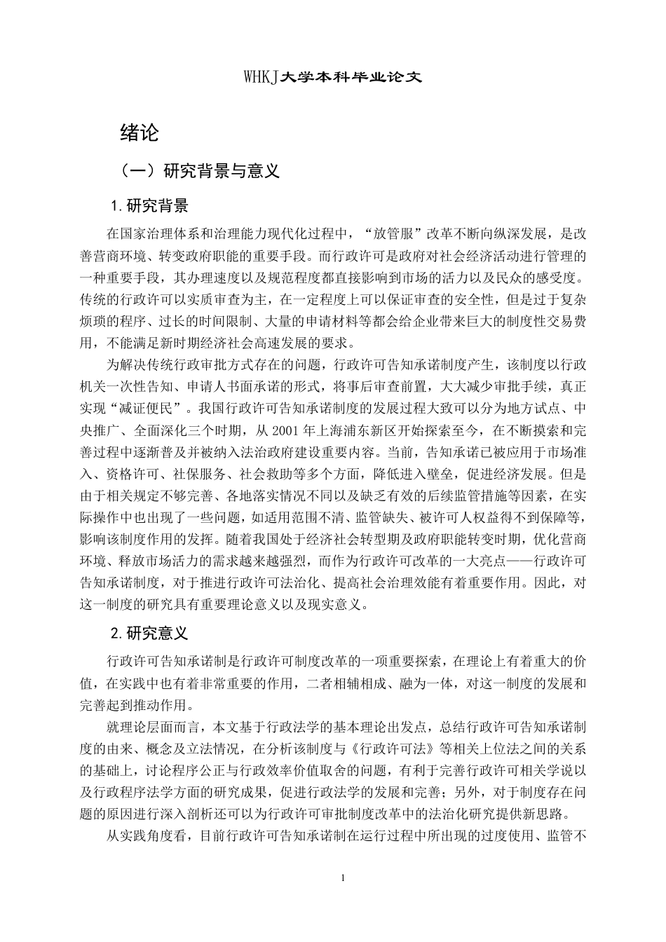 26年WP法学 行政许可告知承诺制度研究12.54-AI6.6-约24842字符.pdf_第6页