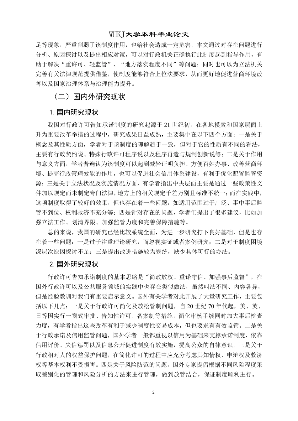 26年WP法学 行政许可告知承诺制度研究12.54-AI6.6-约24842字符.pdf_第7页
