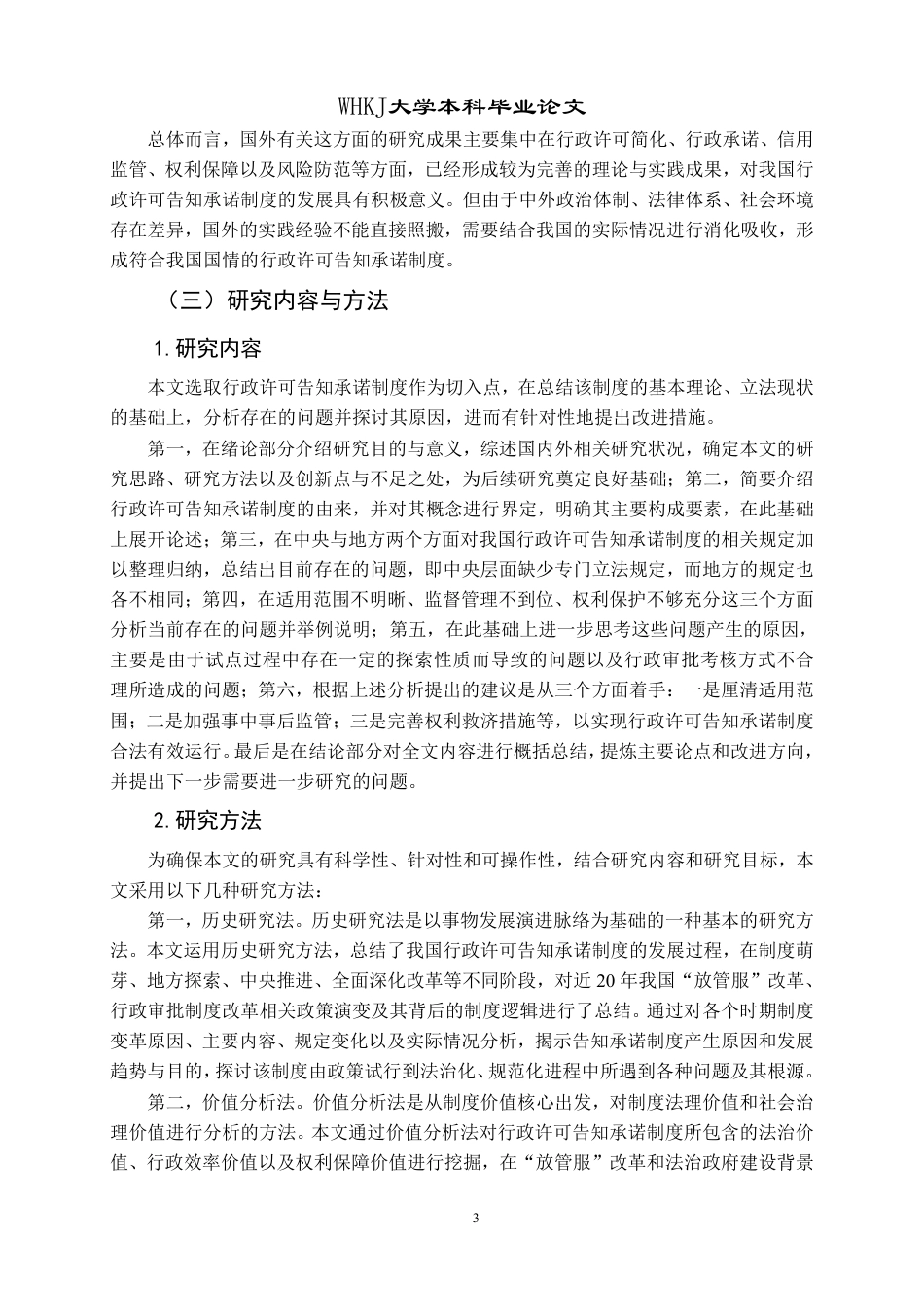 26年WP法学 行政许可告知承诺制度研究12.54-AI6.6-约24842字符.pdf_第8页