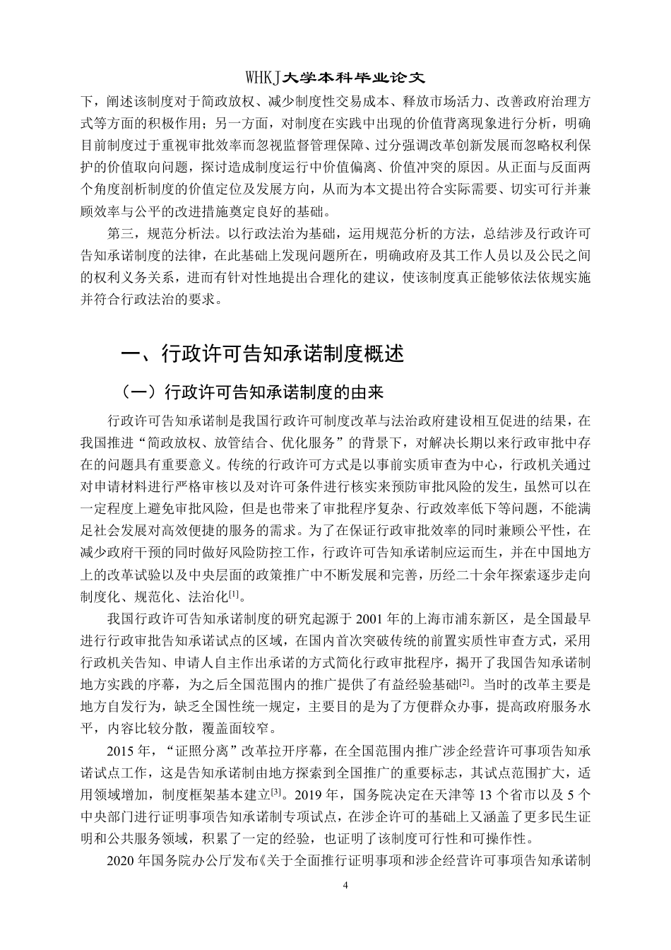 26年WP法学 行政许可告知承诺制度研究12.54-AI6.6-约24842字符.pdf_第9页