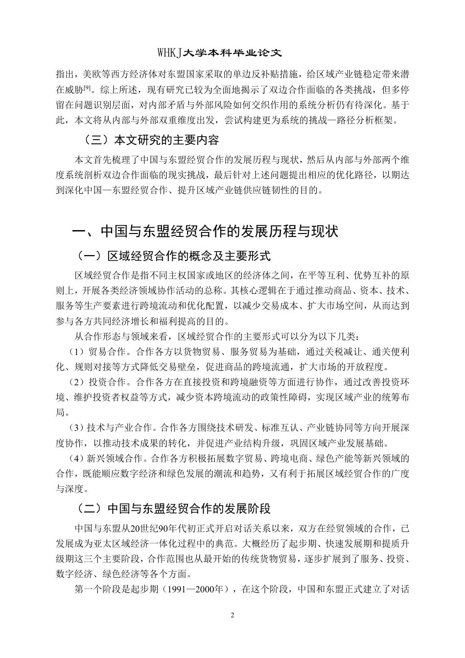 26年WP国际经济与贸易 中国与东盟经贸合作的现实挑战与优化路径研究8.79-AI32.31-约20289字符.pdf_第5页