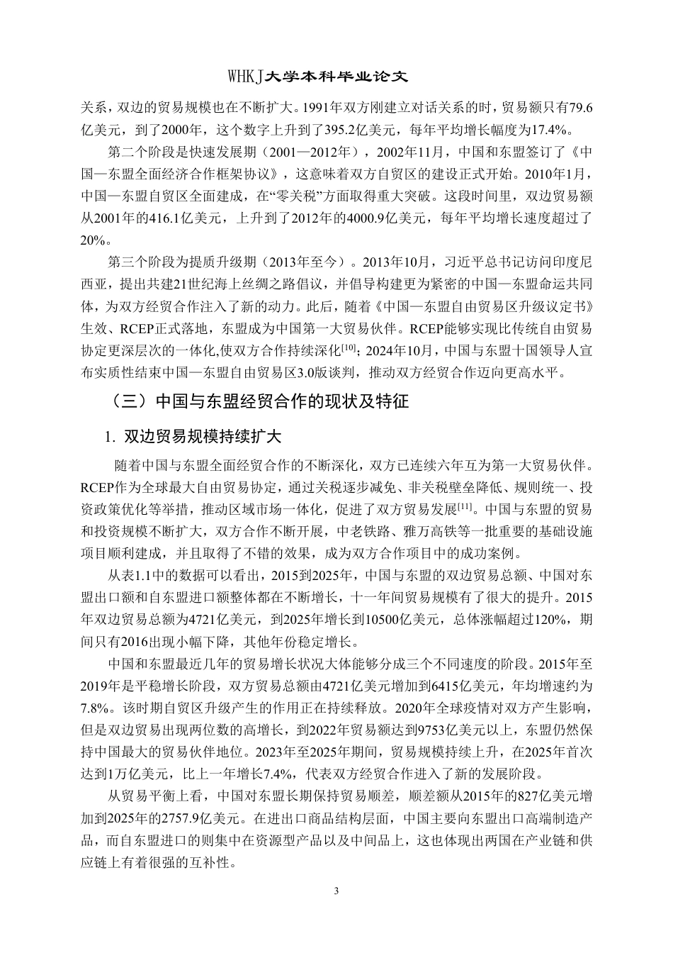 26年WP国际经济与贸易 中国与东盟经贸合作的现实挑战与优化路径研究8.79-AI32.31-约20289字符.pdf_第6页