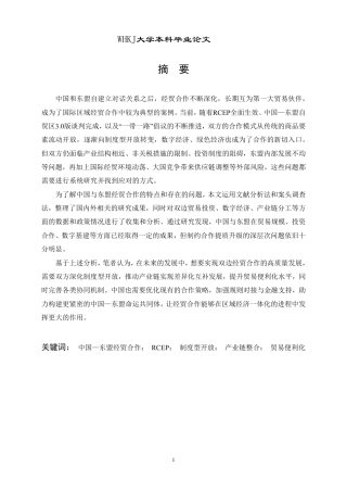26年WP国际经济与贸易 中国与东盟经贸合作的现实挑战与优化路径研究8.79-AI32.31-约20289字符.pdf