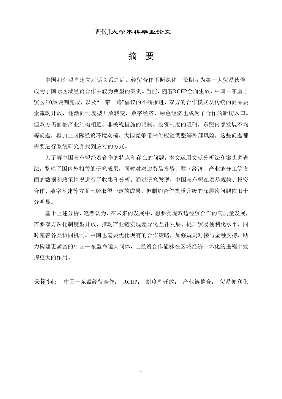 26年WP国际经济与贸易 中国与东盟经贸合作的现实挑战与优化路径研究8.79-AI32.31-约20289字符.pdf_第1页