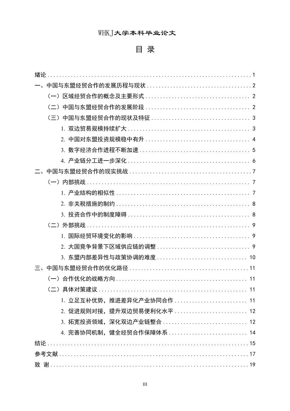 26年WP国际经济与贸易 中国与东盟经贸合作的现实挑战与优化路径研究8.79-AI32.31-约20289字符.pdf_第3页