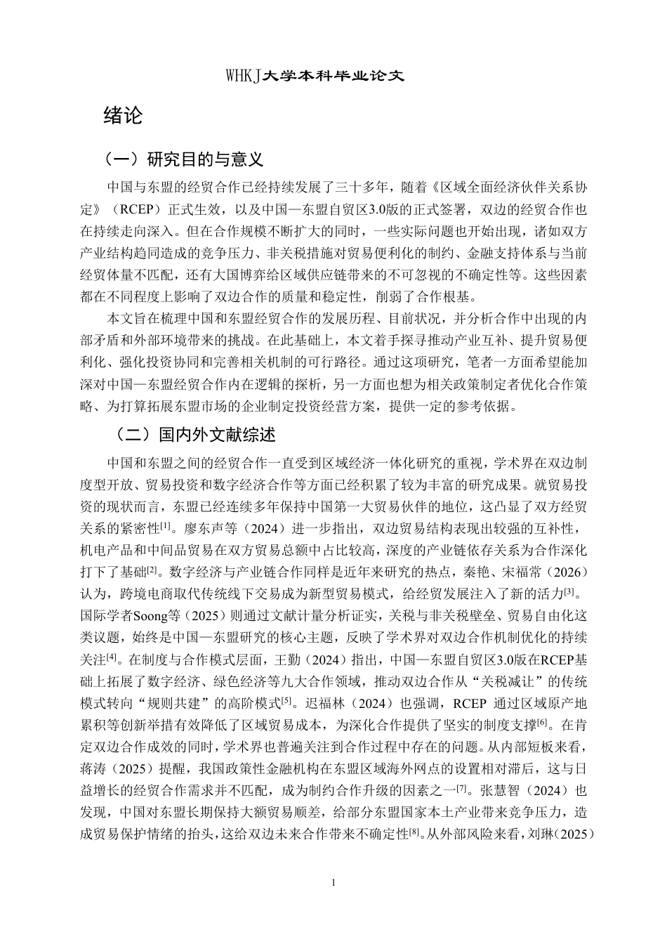 26年WP国际经济与贸易 中国与东盟经贸合作的现实挑战与优化路径研究8.79-AI32.31-约20289字符.pdf_第4页