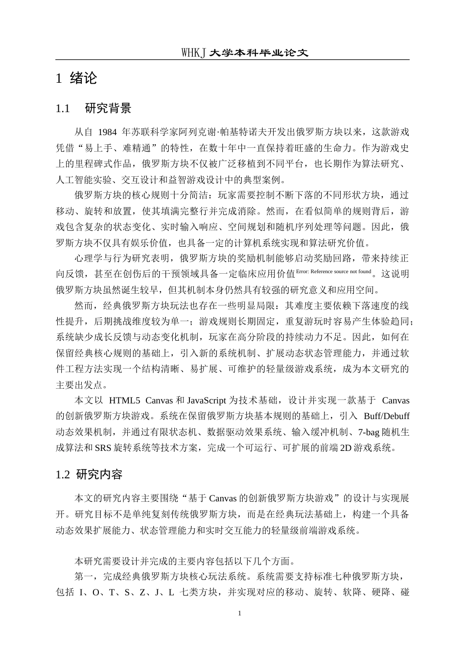 26年WP计算机科学与技术 基于Canvas的创新俄罗斯方块游戏2.4-AI54.52(26585字).doc_第10页