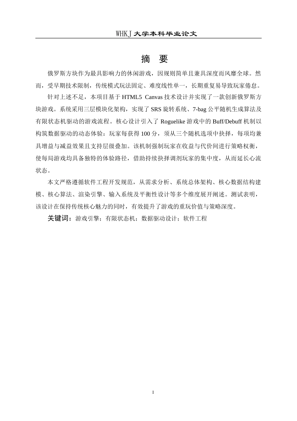 26年WP计算机科学与技术 基于Canvas的创新俄罗斯方块游戏2.4-AI54.52(26585字).doc_第2页