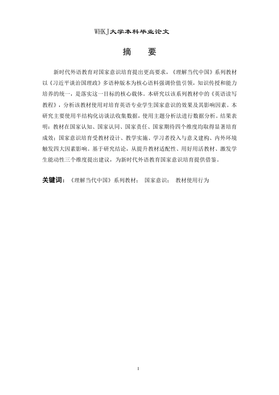 26年WP英语 《理解当代中国》教材使用的国家意识培育效果研究1.56-AI35.82-约46618字符.pdf_第1页