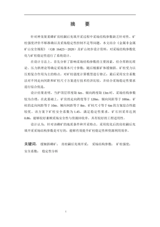 26年WP安全工程 神龙架某磷矿房柱嗣后充填开采采场结构参数设计优化与稳定性分析20.0-AI15.99全日(20594字).docx