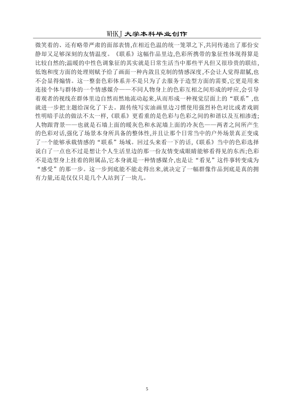 26年WP绘画 《联系》色彩与场景，群像表现力探析0.25-AI0.0(12700字).doc_第10页