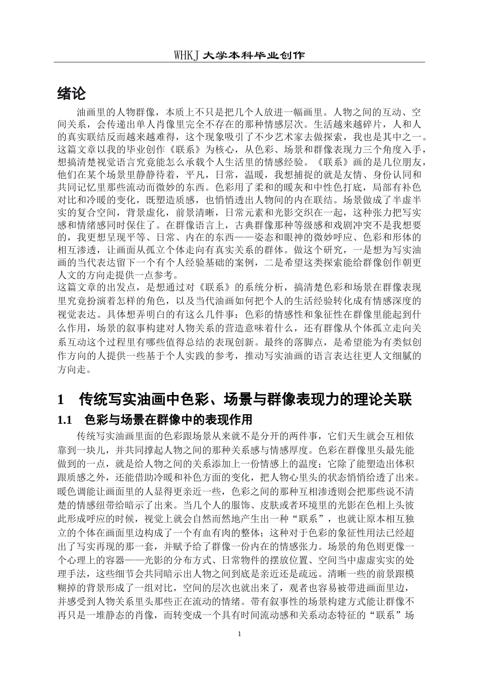26年WP绘画 《联系》色彩与场景，群像表现力探析0.25-AI0.0(12700字).doc_第6页