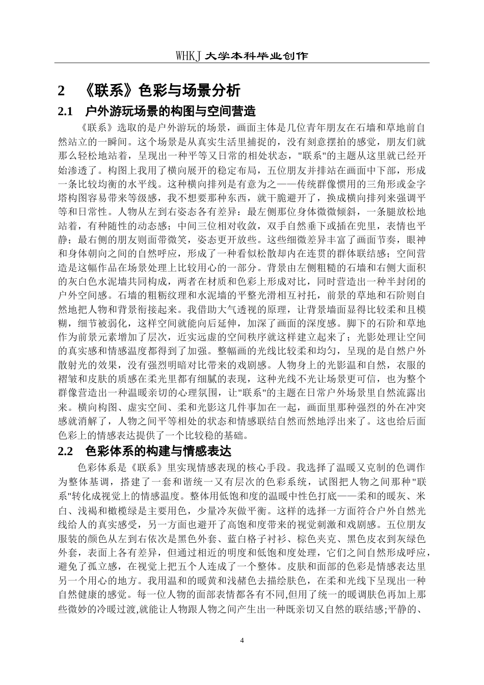 26年WP绘画 《联系》色彩与场景，群像表现力探析0.25-AI0.0(12700字).doc_第9页