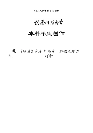 26年WP绘画 《联系》色彩与场景，群像表现力探析0.25-AI0.0(12700字).doc