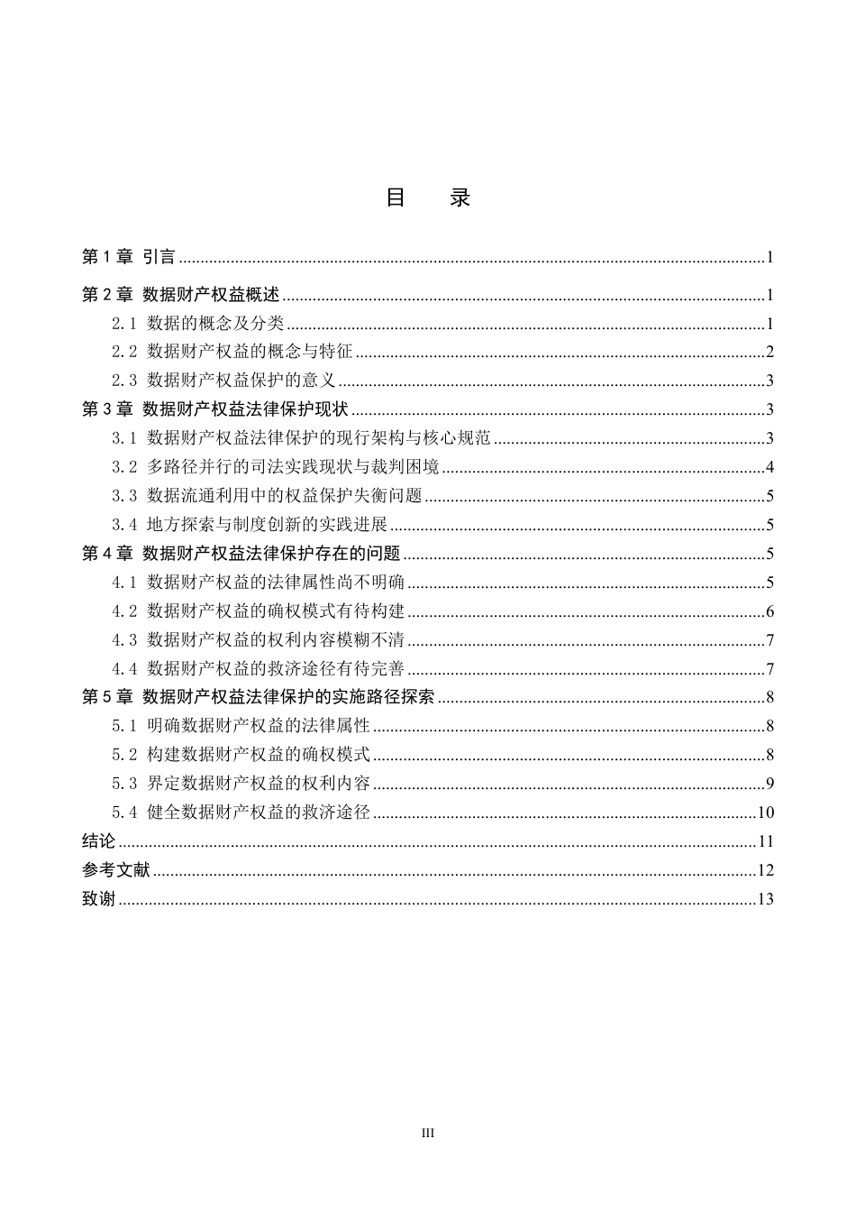 26年WP知识产权 数据财产权益的法律保护路径研究-AI-约14598字符.pdf_第3页