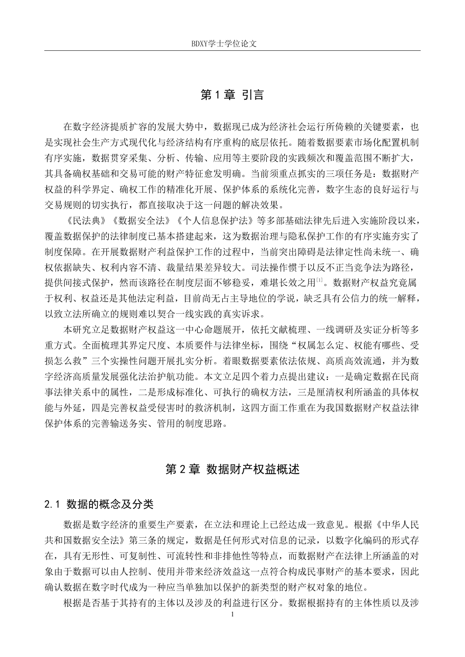 26年WP知识产权 数据财产权益的法律保护路径研究-AI-约14598字符.pdf_第4页