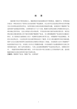 26年WP知识产权 数据财产权益的法律保护路径研究-AI-约14598字符.pdf