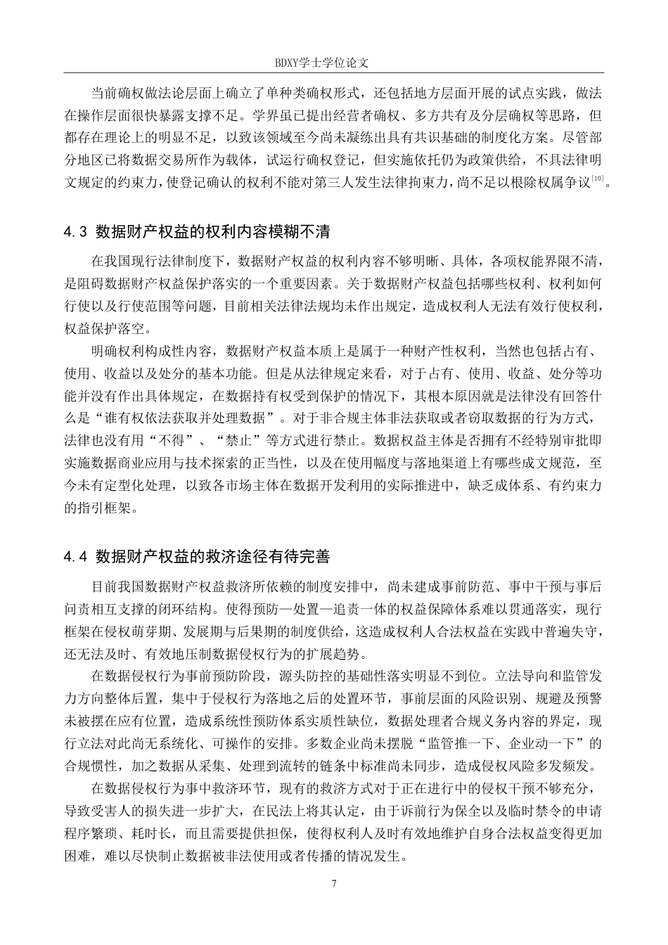 26年WP知识产权 数据财产权益的法律保护路径研究-AI-约14598字符.pdf_第10页