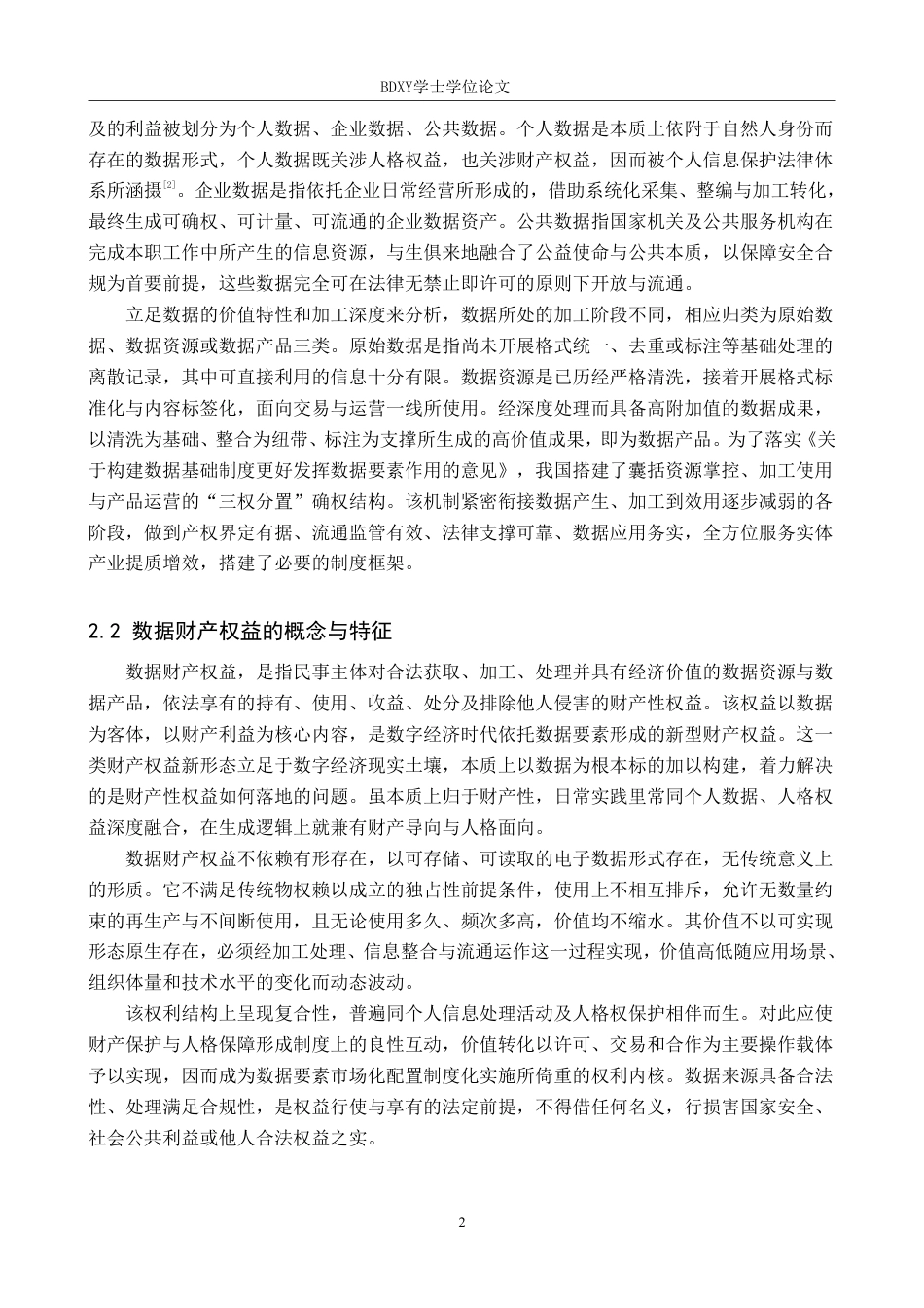 26年WP知识产权 数据财产权益的法律保护路径研究-AI-约14598字符.pdf_第5页