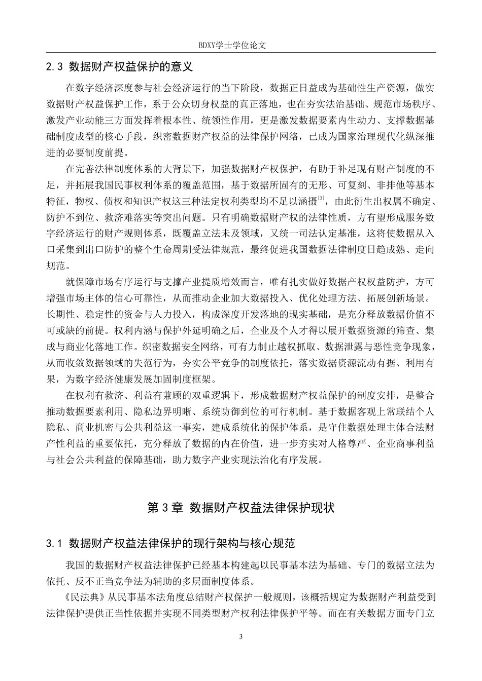 26年WP知识产权 数据财产权益的法律保护路径研究-AI-约14598字符.pdf_第6页