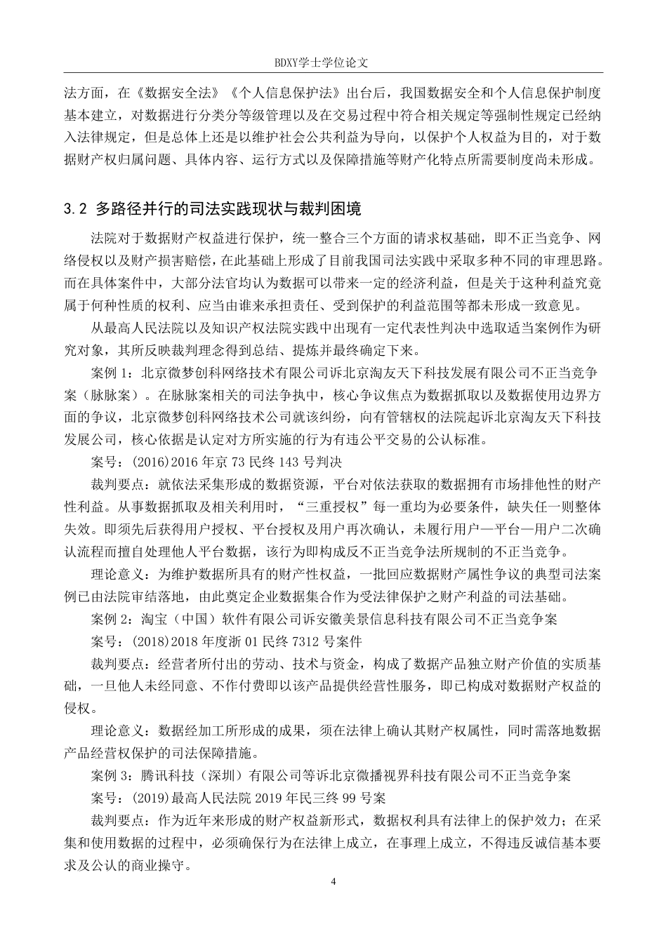 26年WP知识产权 数据财产权益的法律保护路径研究-AI-约14598字符.pdf_第7页