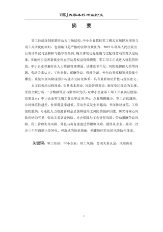 26年WP人力资源管理 零工经济背景下中小企业用工风险及防范研究1.8-AI0.62-约19060字符.pdf