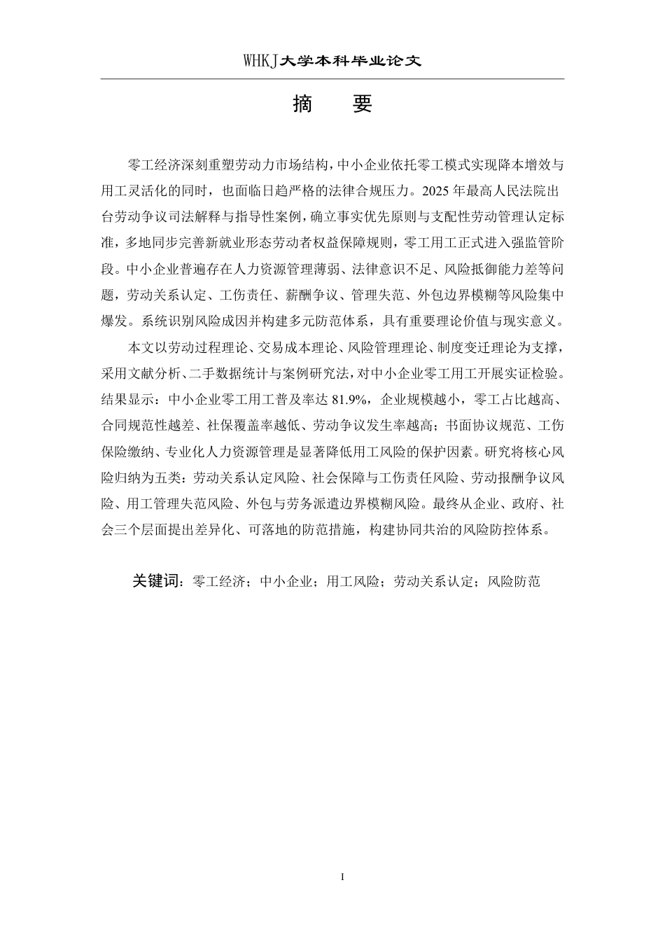 26年WP人力资源管理 零工经济背景下中小企业用工风险及防范研究1.8-AI0.62-约19060字符.pdf_第1页