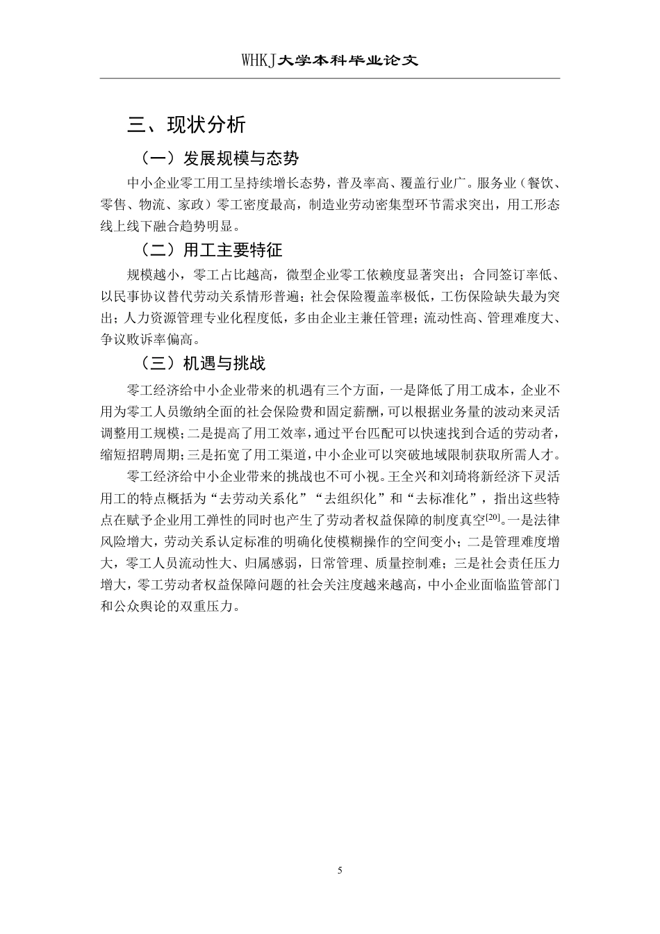 26年WP人力资源管理 零工经济背景下中小企业用工风险及防范研究1.8-AI0.62-约19060字符.pdf_第10页