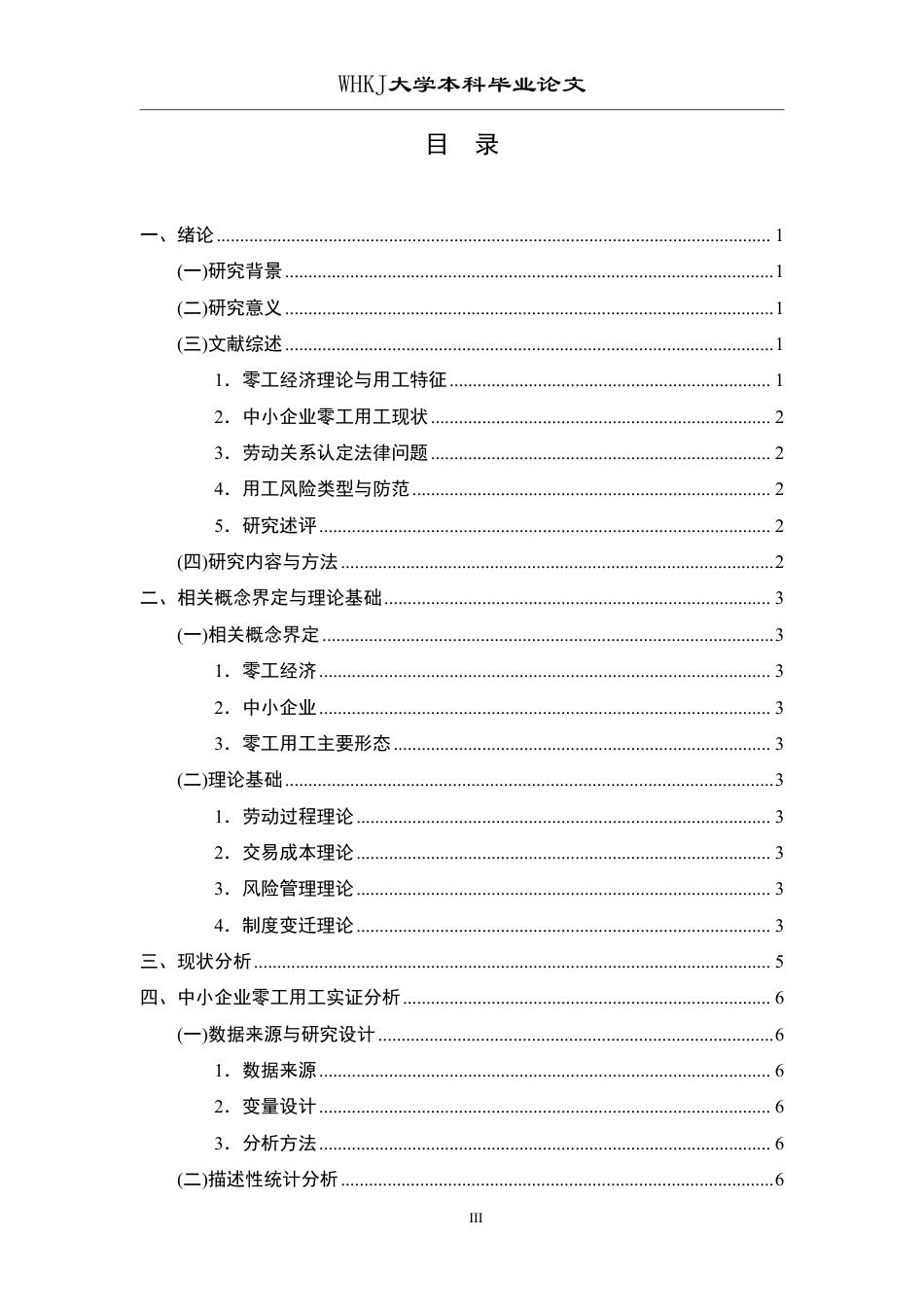 26年WP人力资源管理 零工经济背景下中小企业用工风险及防范研究1.8-AI0.62-约19060字符.pdf_第3页