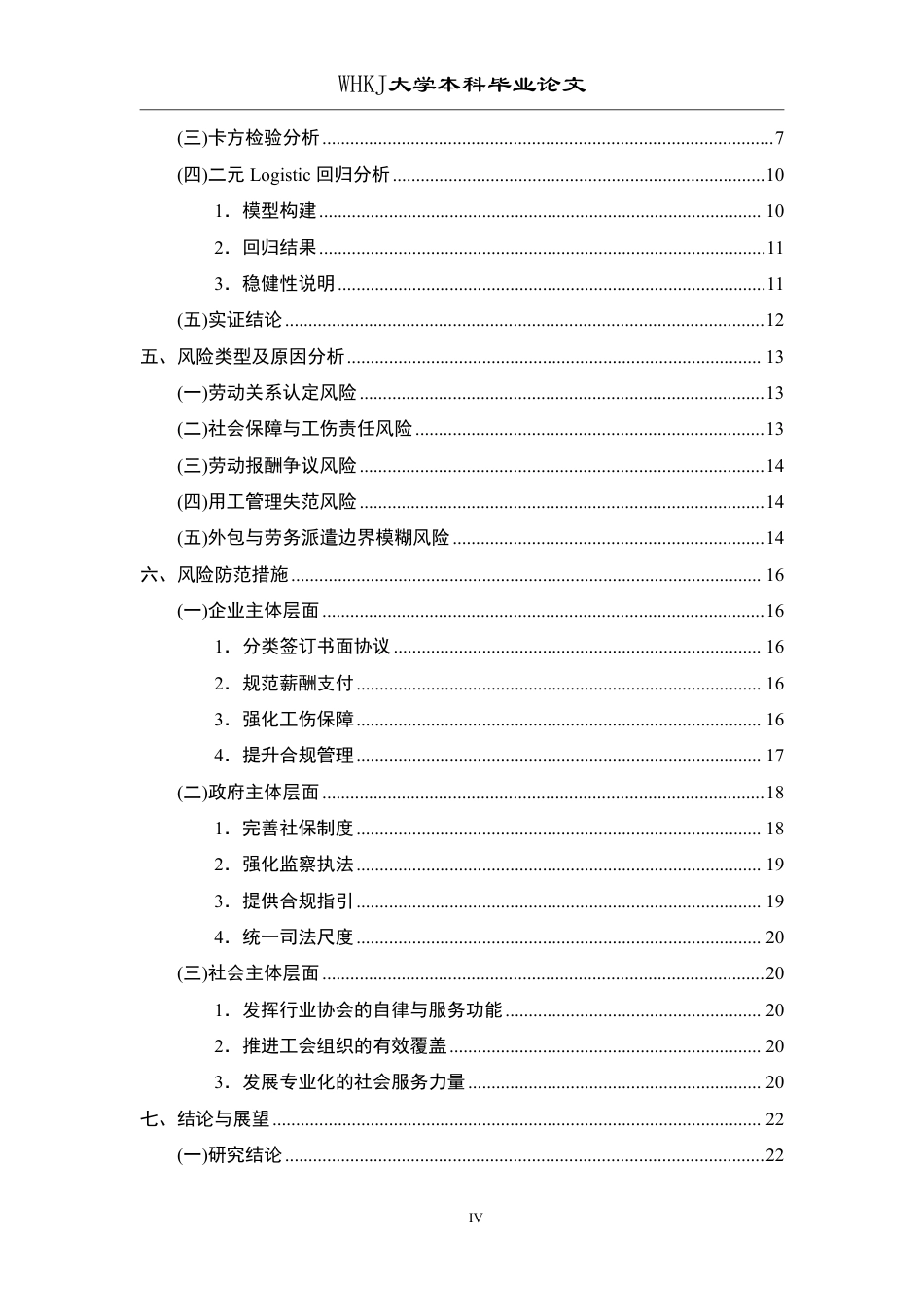 26年WP人力资源管理 零工经济背景下中小企业用工风险及防范研究1.8-AI0.62-约19060字符.pdf_第4页