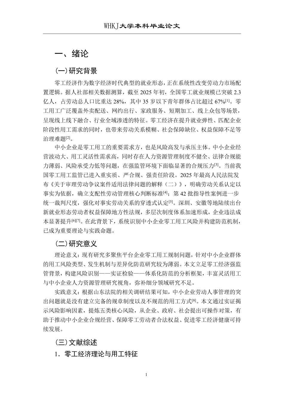 26年WP人力资源管理 零工经济背景下中小企业用工风险及防范研究1.8-AI0.62-约19060字符.pdf_第6页