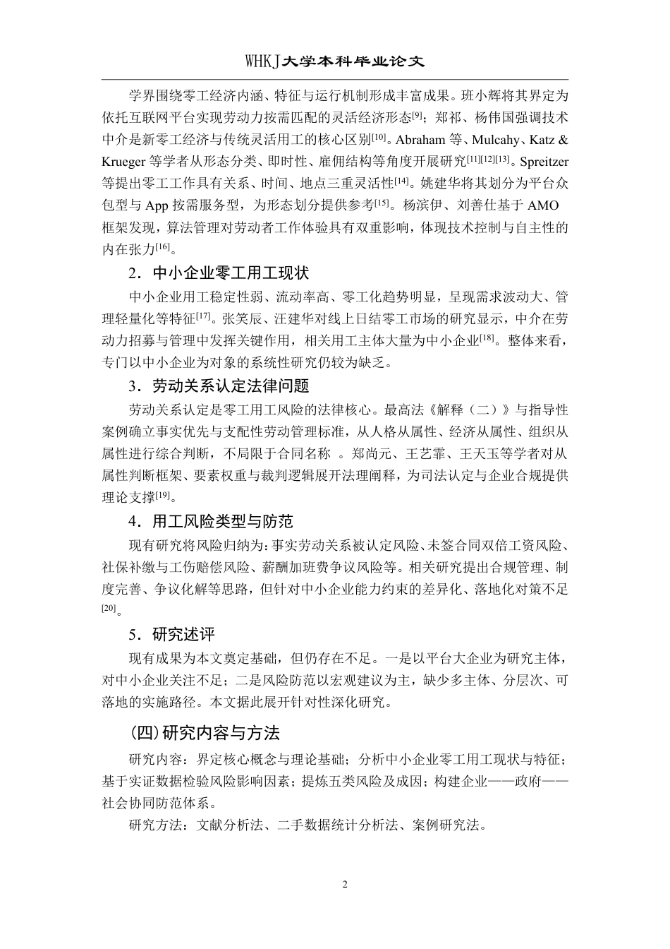 26年WP人力资源管理 零工经济背景下中小企业用工风险及防范研究1.8-AI0.62-约19060字符.pdf_第7页