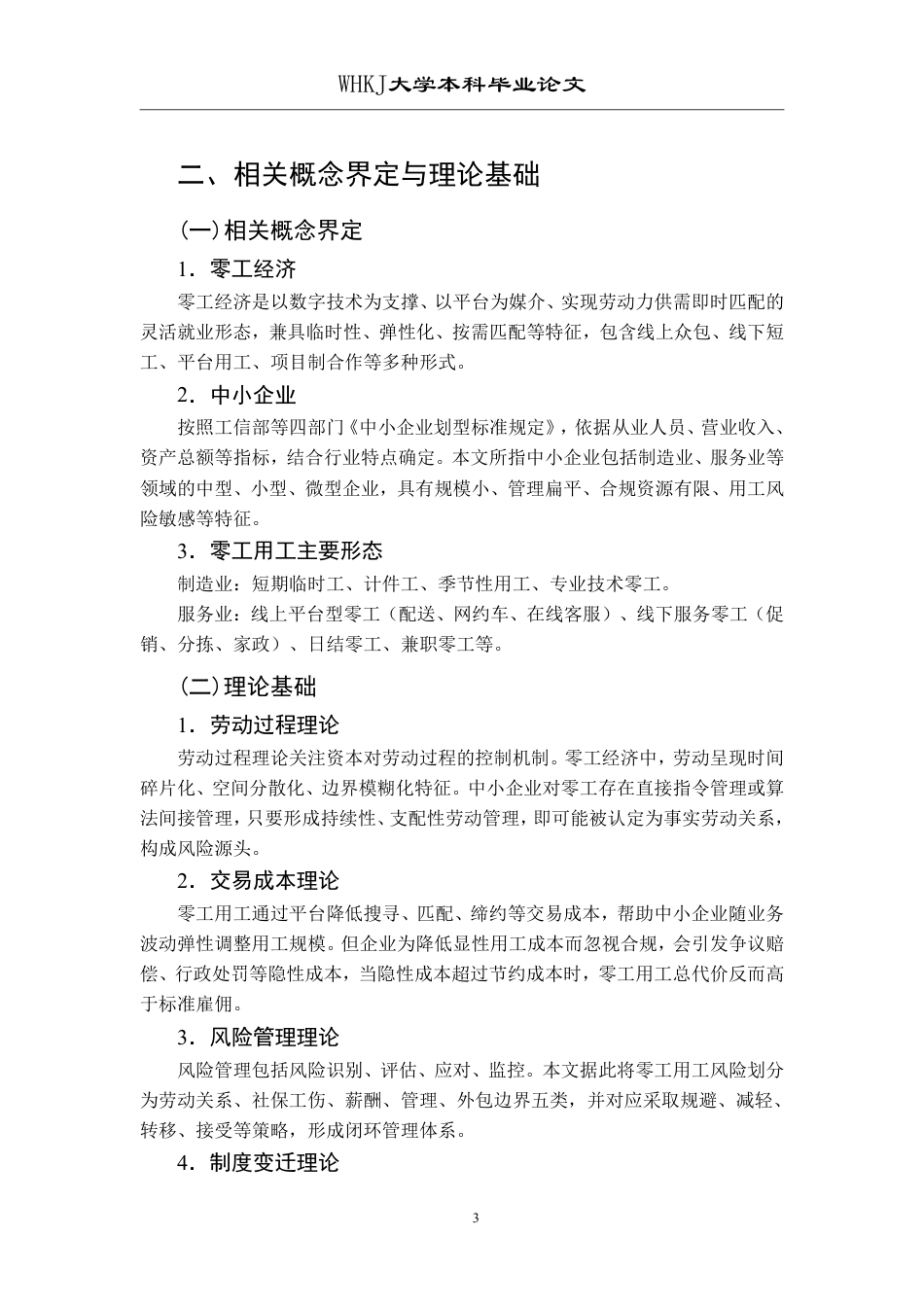 26年WP人力资源管理 零工经济背景下中小企业用工风险及防范研究1.8-AI0.62-约19060字符.pdf_第8页