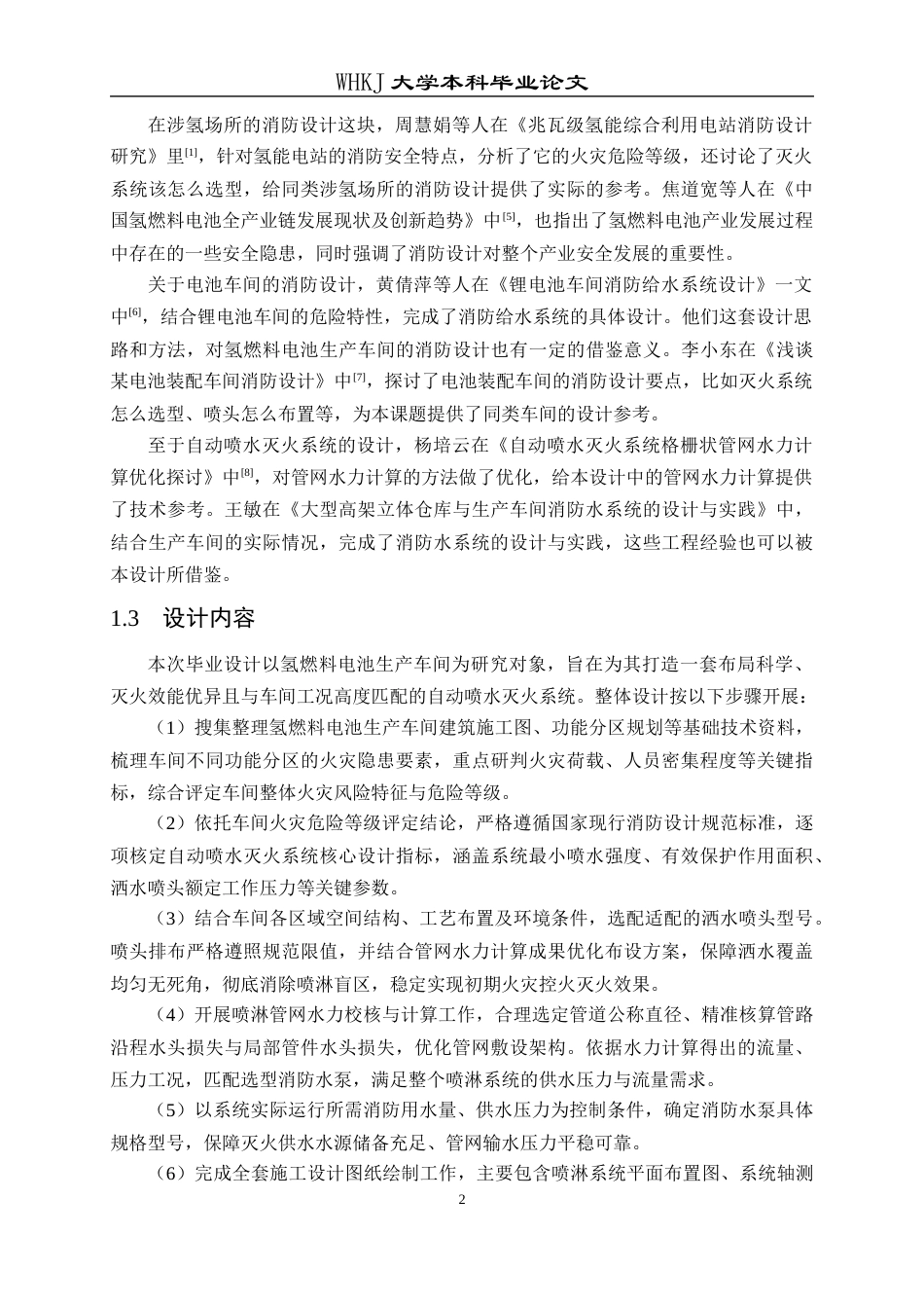 26年WP安全工程 某氢燃料电池活化车间自动喷水灭火系统设计16.56-AI全日(13194字).docx_第6页