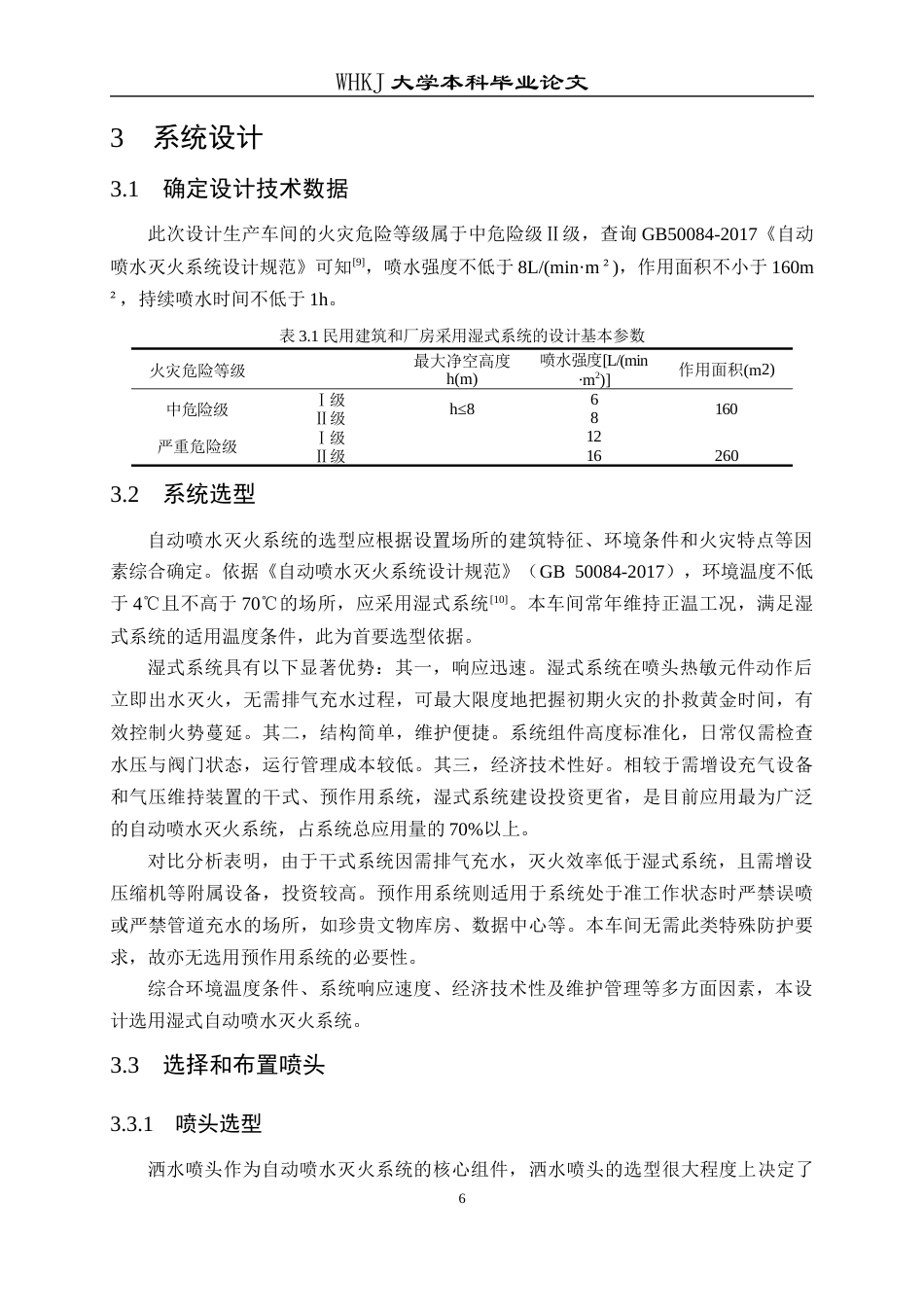 26年WP安全工程 某氢燃料电池活化车间自动喷水灭火系统设计16.56-AI全日(13194字).docx_第10页