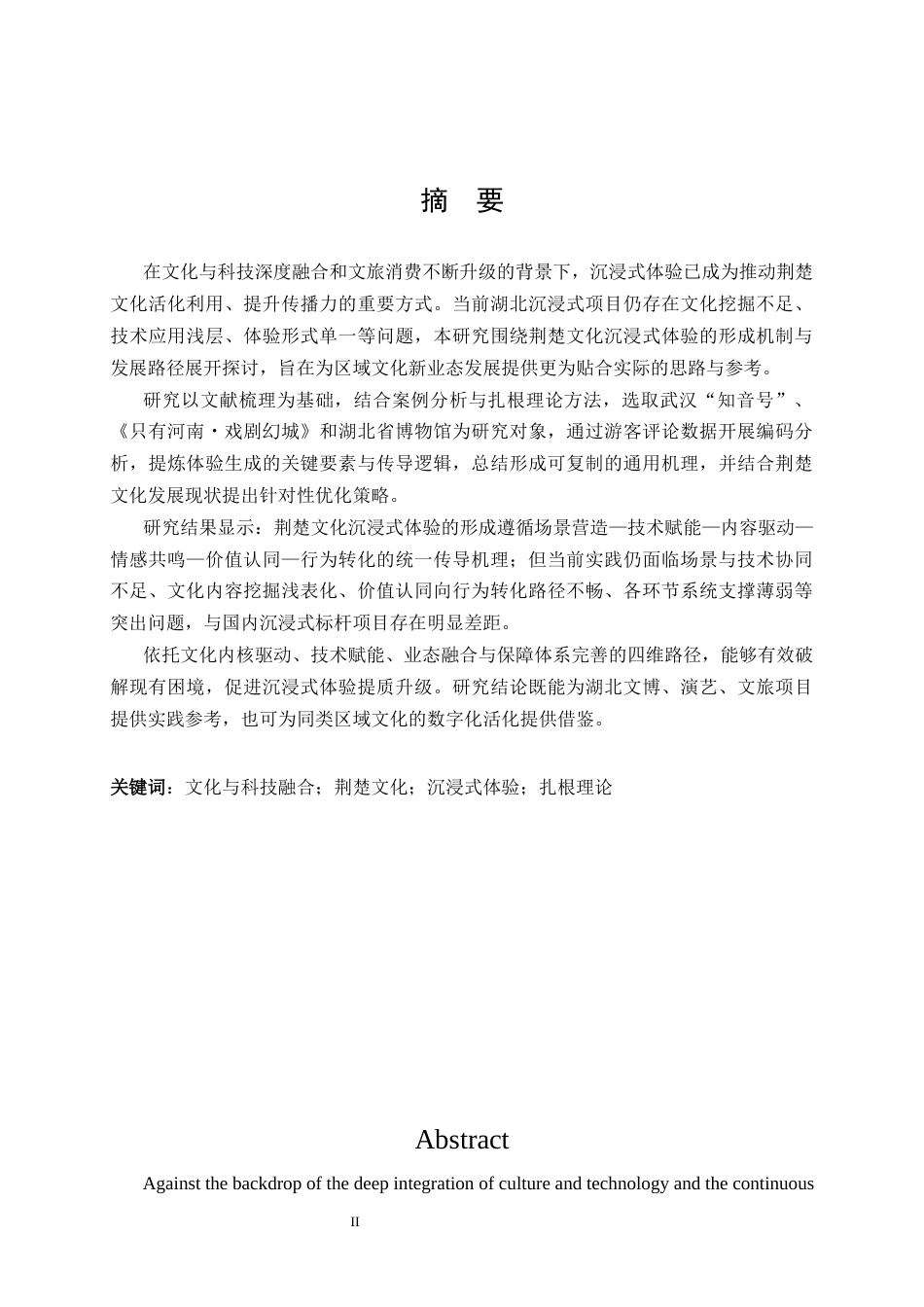 26年WP市场营销 文化科技融合赋能荆楚文化沉浸体验形成机制6.26-AI87.03全日(30716字).docx_第1页