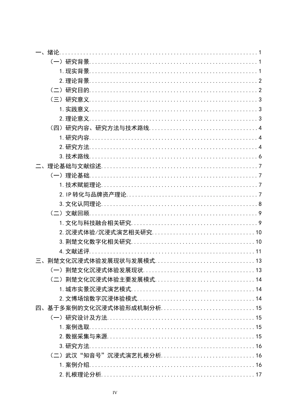 26年WP市场营销 文化科技融合赋能荆楚文化沉浸体验形成机制6.26-AI87.03全日(30716字).docx_第3页