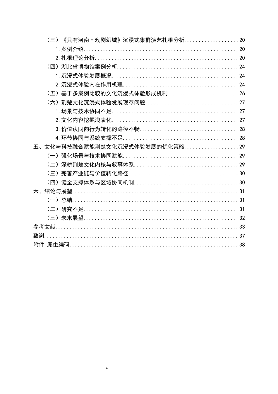 26年WP市场营销 文化科技融合赋能荆楚文化沉浸体验形成机制6.26-AI87.03全日(30716字).docx_第4页