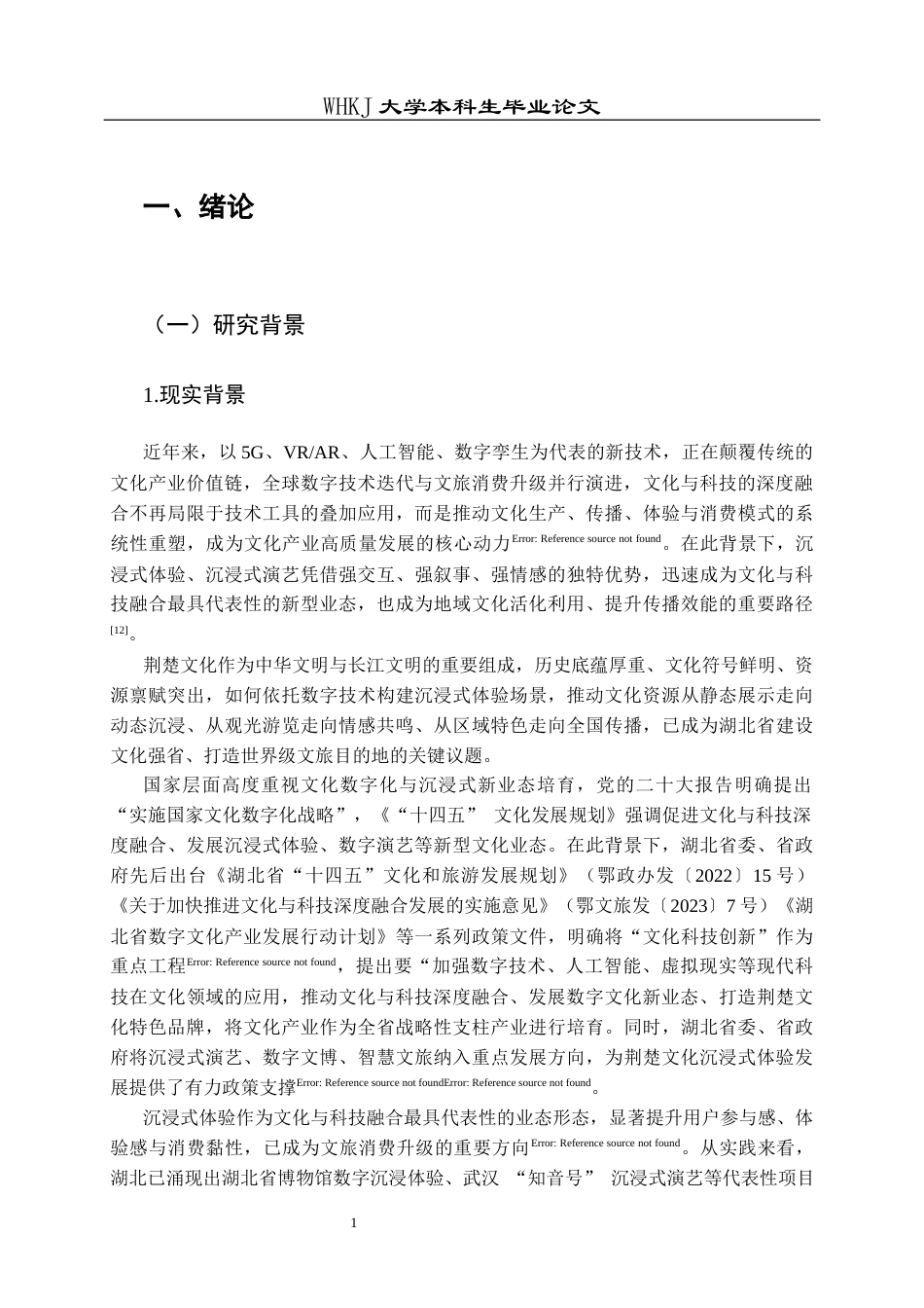 26年WP市场营销 文化科技融合赋能荆楚文化沉浸体验形成机制6.26-AI87.03全日(30716字).docx_第5页