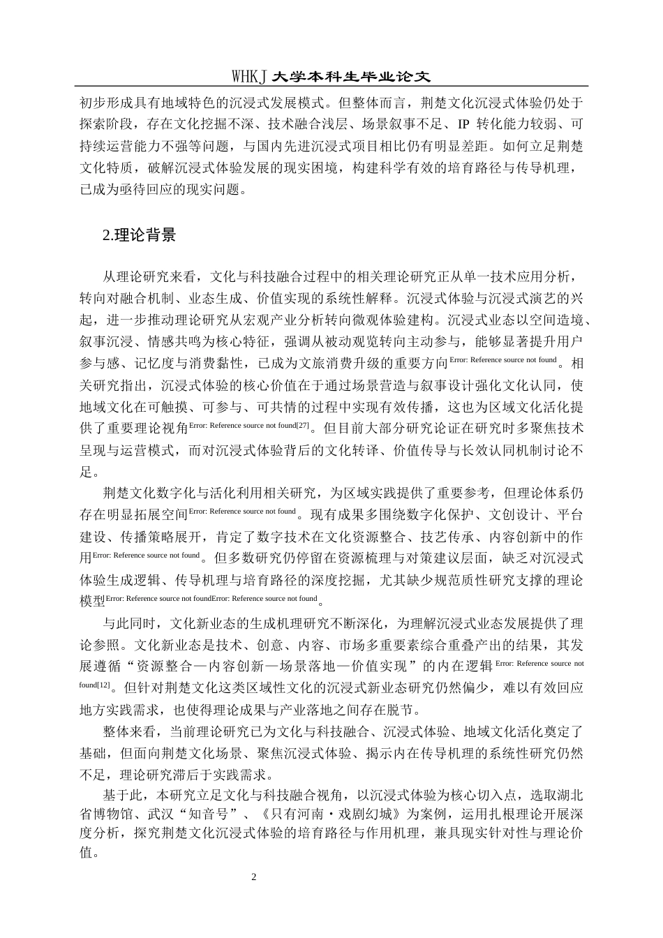 26年WP市场营销 文化科技融合赋能荆楚文化沉浸体验形成机制6.26-AI87.03全日(30716字).docx_第6页